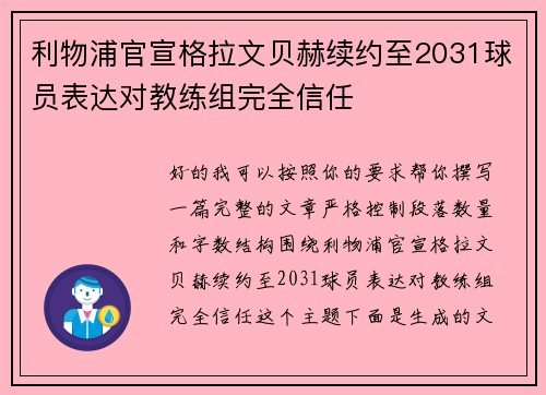 利物浦官宣格拉文贝赫续约至2031球员表达对教练组完全信任
