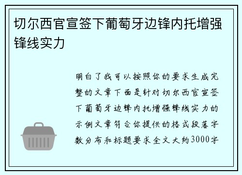 切尔西官宣签下葡萄牙边锋内托增强锋线实力