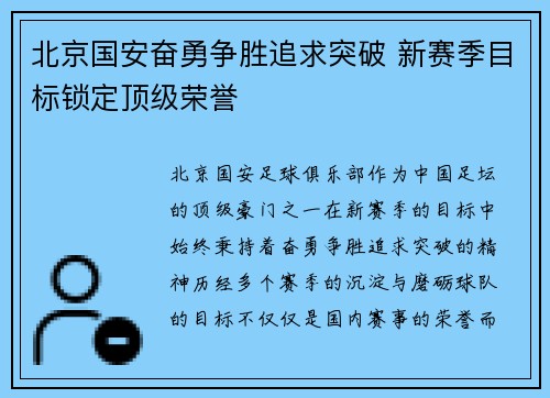 北京国安奋勇争胜追求突破 新赛季目标锁定顶级荣誉 北京国安奋勇争胜追求突破 新赛季目标锁定顶级荣誉