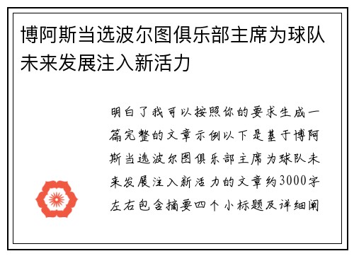 博阿斯当选波尔图俱乐部主席为球队未来发展注入新活力 博阿斯当选波尔图俱乐部主席为球队未来发展注入新活力