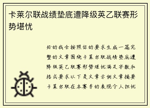 卡莱尔联战绩垫底遭降级英乙联赛形势堪忧 卡莱尔联战绩垫底遭降级英乙联赛形势堪忧