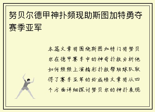 努贝尔德甲神扑频现助斯图加特勇夺赛季亚军 努贝尔德甲神扑频现助斯图加特勇夺赛季亚军