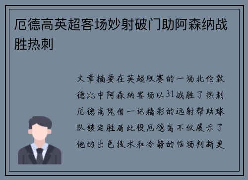 厄德高英超客场妙射破门助阿森纳战胜热刺 厄德高英超客场妙射破门助阿森纳战胜热刺