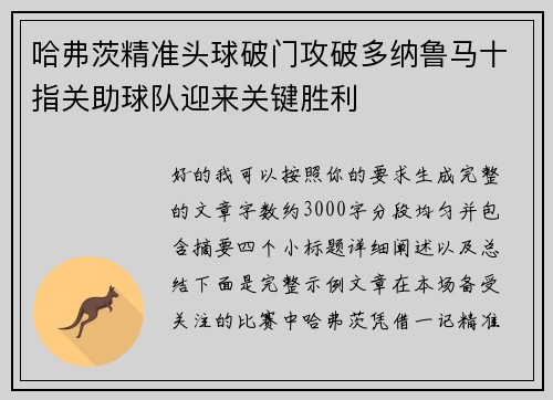 哈弗茨精准头球破门攻破多纳鲁马十指关助球队迎来关键胜利 哈弗茨精准头球破门攻破多纳鲁马十指关助球队迎来关键胜利