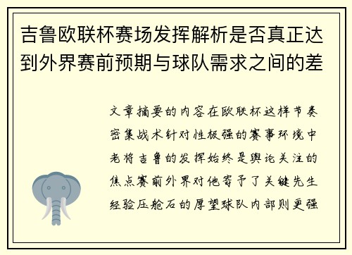 吉鲁欧联杯赛场发挥解析是否真正达到外界赛前预期与球队需求之间的差距观察 吉鲁欧联杯赛场发挥解析是否真正达到外界赛前预期与球队需求之间的差距观察