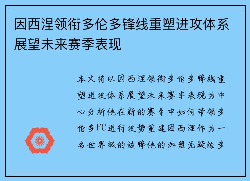 因西涅领衔多伦多锋线重塑进攻体系展望未来赛季表现