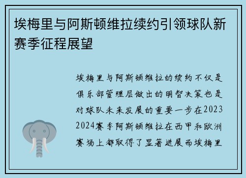 埃梅里与阿斯顿维拉续约引领球队新赛季征程展望