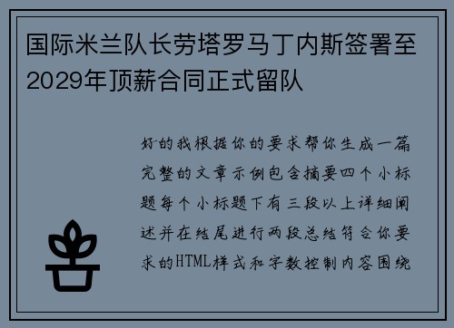 国际米兰队长劳塔罗马丁内斯签署至2029年顶薪合同正式留队