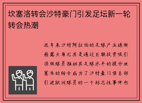 坎塞洛转会沙特豪门引发足坛新一轮转会热潮