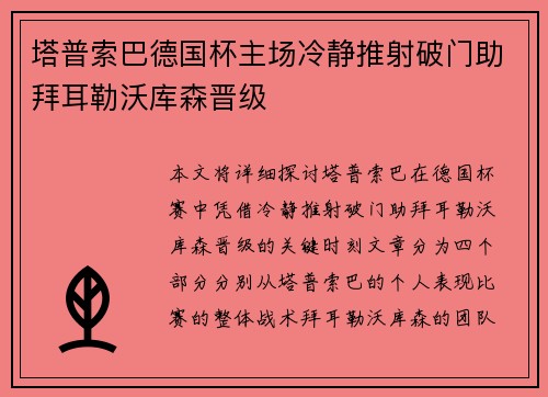 塔普索巴德国杯主场冷静推射破门助拜耳勒沃库森晋级 塔普索巴德国杯主场冷静推射破门助拜耳勒沃库森晋级