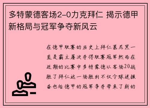多特蒙德客场2-0力克拜仁 揭示德甲新格局与冠军争夺新风云