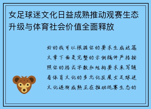 女足球迷文化日益成熟推动观赛生态升级与体育社会价值全面释放 女足球迷文化日益成熟推动观赛生态升级与体育社会价值全面释放