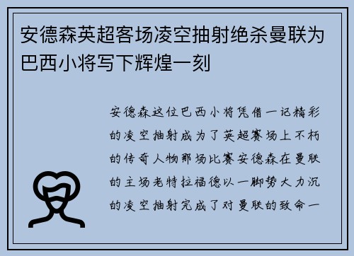 安德森英超客场凌空抽射绝杀曼联为巴西小将写下辉煌一刻