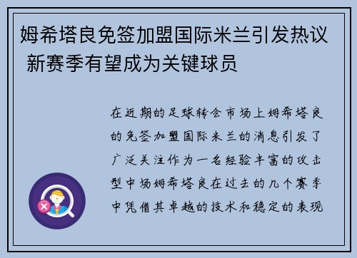 姆希塔良免签加盟国际米兰引发热议 新赛季有望成为关键球员