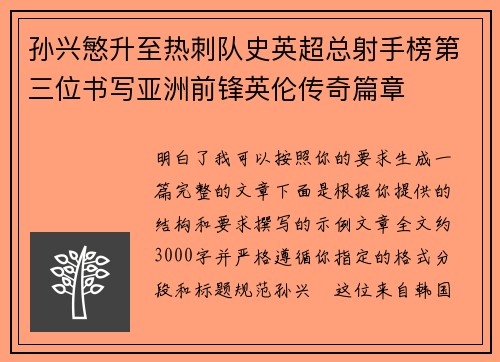 孙兴慜升至热刺队史英超总射手榜第三位书写亚洲前锋英伦传奇篇章