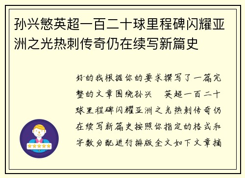 孙兴慜英超一百二十球里程碑闪耀亚洲之光热刺传奇仍在续写新篇史 孙兴慜英超一百二十球里程碑闪耀亚洲之光热刺传奇仍在续写新篇史