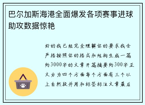 巴尔加斯海港全面爆发各项赛事进球助攻数据惊艳 巴尔加斯海港全面爆发各项赛事进球助攻数据惊艳
