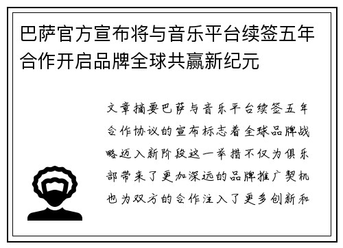 巴萨官方宣布将与音乐平台续签五年合作开启品牌全球共赢新纪元 巴萨官方宣布将与音乐平台续签五年合作开启品牌全球共赢新纪元