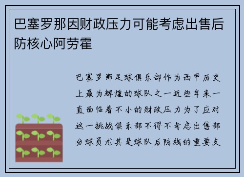 巴塞罗那因财政压力可能考虑出售后防核心阿劳霍 巴塞罗那因财政压力可能考虑出售后防核心阿劳霍