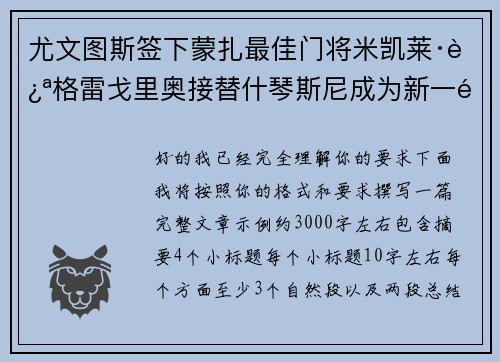尤文图斯签下蒙扎最佳门将米凯莱·迪格雷戈里奥接替什琴斯尼成为新一门