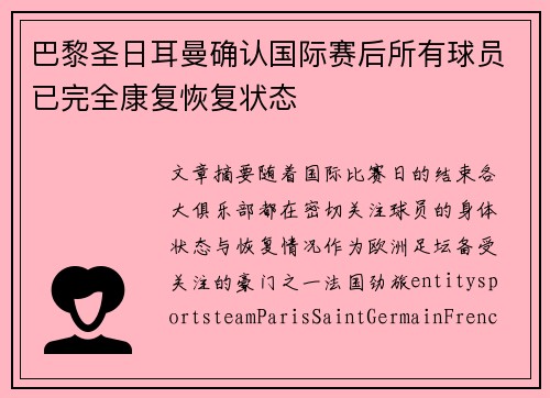 巴黎圣日耳曼确认国际赛后所有球员已完全康复恢复状态 巴黎圣日耳曼确认国际赛后所有球员已完全康复恢复状态