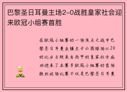 巴黎圣日耳曼主场2-0战胜皇家社会迎来欧冠小组赛首胜 巴黎圣日耳曼主场2-0战胜皇家社会迎来欧冠小组赛首胜