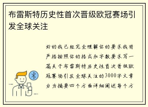 布雷斯特历史性首次晋级欧冠赛场引发全球关注