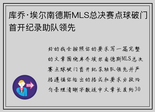 库乔·埃尔南德斯MLS总决赛点球破门首开纪录助队领先