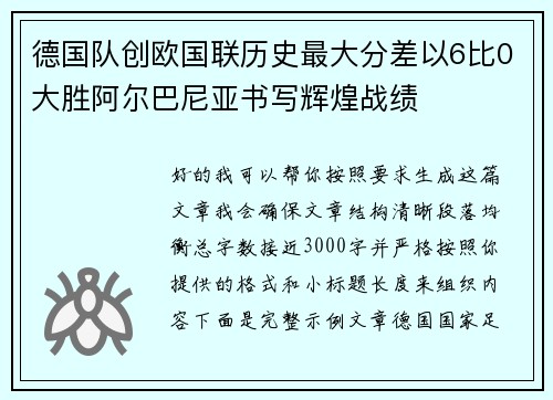 德国队创欧国联历史最大分差以6比0大胜阿尔巴尼亚书写辉煌战绩 德国队创欧国联历史最大分差以6比0大胜阿尔巴尼亚书写辉煌战绩