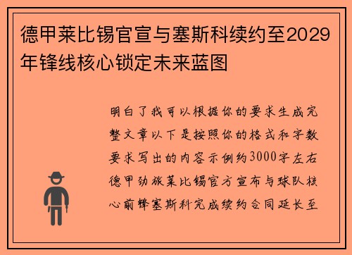 德甲莱比锡官宣与塞斯科续约至2029年锋线核心锁定未来蓝图 德甲莱比锡官宣与塞斯科续约至2029年锋线核心锁定未来蓝图