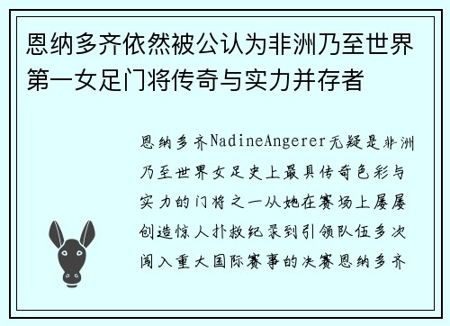 恩纳多齐依然被公认为非洲乃至世界第一女足门将传奇与实力并存者