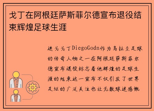 戈丁在阿根廷萨斯菲尔德宣布退役结束辉煌足球生涯 戈丁在阿根廷萨斯菲尔德宣布退役结束辉煌足球生涯