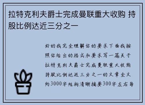 拉特克利夫爵士完成曼联重大收购 持股比例达近三分之一 拉特克利夫爵士完成曼联重大收购 持股比例达近三分之一
