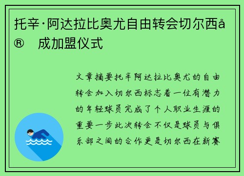 托辛·阿达拉比奥尤自由转会切尔西完成加盟仪式 托辛·阿达拉比奥尤自由转会切尔西完成加盟仪式