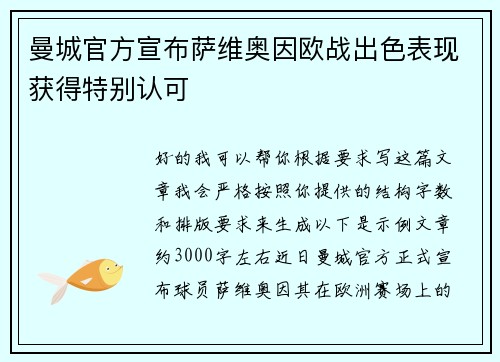 曼城官方宣布萨维奥因欧战出色表现获得特别认可