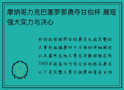 摩纳哥力克巴塞罗那勇夺甘伯杯 展现强大实力与决心 摩纳哥力克巴塞罗那勇夺甘伯杯 展现强大实力与决心