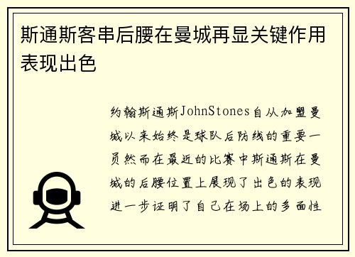斯通斯客串后腰在曼城再显关键作用表现出色 斯通斯客串后腰在曼城再显关键作用表现出色
