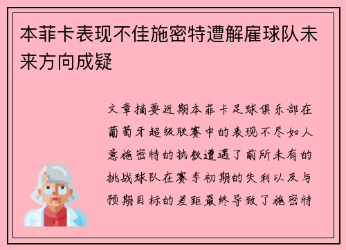 本菲卡表现不佳施密特遭解雇球队未来方向成疑