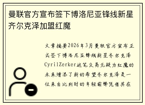曼联官方宣布签下博洛尼亚锋线新星齐尔克泽加盟红魔 曼联官方宣布签下博洛尼亚锋线新星齐尔克泽加盟红魔