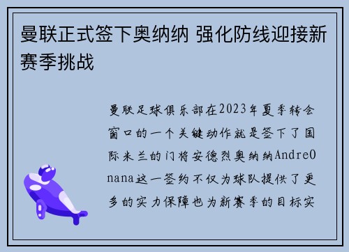 曼联正式签下奥纳纳 强化防线迎接新赛季挑战