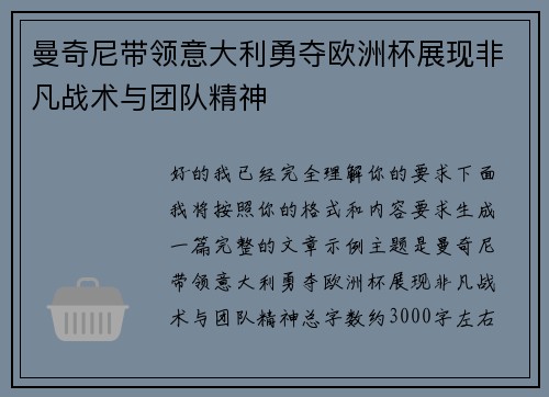 曼奇尼带领意大利勇夺欧洲杯展现非凡战术与团队精神 曼奇尼带领意大利勇夺欧洲杯展现非凡战术与团队精神
