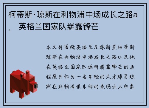 柯蒂斯·琼斯在利物浦中场成长之路与英格兰国家队崭露锋芒 柯蒂斯·琼斯在利物浦中场成长之路与英格兰国家队崭露锋芒