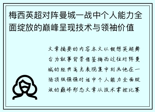 梅西英超对阵曼城一战中个人能力全面绽放的巅峰呈现技术与领袖价值