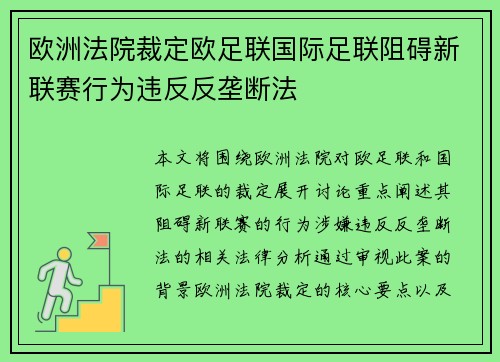 欧洲法院裁定欧足联国际足联阻碍新联赛行为违反反垄断法