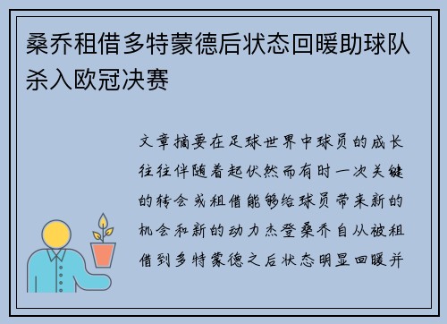 桑乔租借多特蒙德后状态回暖助球队杀入欧冠决赛