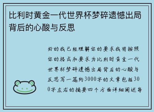比利时黄金一代世界杯梦碎遗憾出局背后的心酸与反思