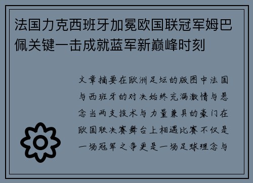 法国力克西班牙加冕欧国联冠军姆巴佩关键一击成就蓝军新巅峰时刻 法国力克西班牙加冕欧国联冠军姆巴佩关键一击成就蓝军新巅峰时刻