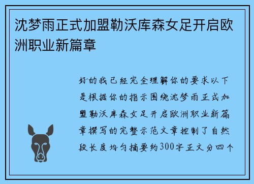 沈梦雨正式加盟勒沃库森女足开启欧洲职业新篇章 沈梦雨正式加盟勒沃库森女足开启欧洲职业新篇章