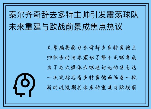 泰尔齐奇辞去多特主帅引发震荡球队未来重建与欧战前景成焦点热议