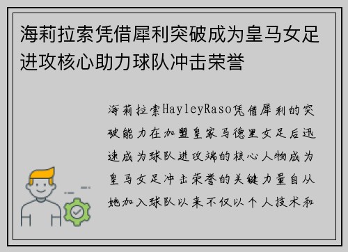 海莉拉索凭借犀利突破成为皇马女足进攻核心助力球队冲击荣誉